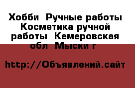 Хобби. Ручные работы Косметика ручной работы. Кемеровская обл.,Мыски г.